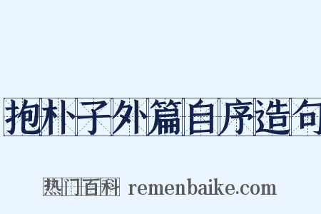 抱朴子外篇自序造句是什么意思的图片